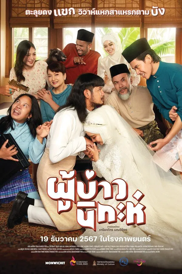 ผู้บ่าวนิกะห์ (2024) Isan Nikah