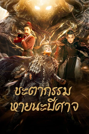 Fate of Devil: Devastation (2023) ชะตากรรมหายนะปีศาจ