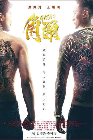 Gatao (2015) เจ้าพ่อ