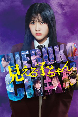 Mieruko-chan (2025) ใครว่าหนูเห็นผี