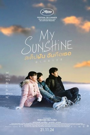 My Sunshine (2024) สเต็ปฝัน ฉันคือเธอ