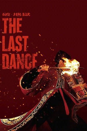 The Last Dance (2024) เดอะ ลาสต์ แดนซ์