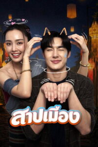 Ghostfluencer (2026) สาปเมือง