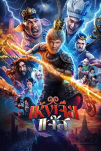 The Monkey Hero (2026) เห้งเจียแจ๊ส