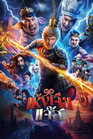 The Monkey Hero (2026) เห้งเจียแจ๊ส