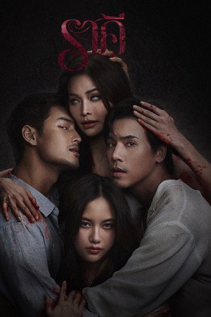 The Stain (2026) ราคี